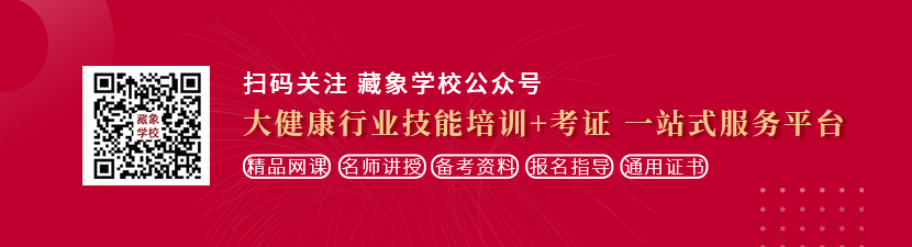 男女捅屄视频想学中医康复理疗师，哪里培训比较专业？好找工作吗？